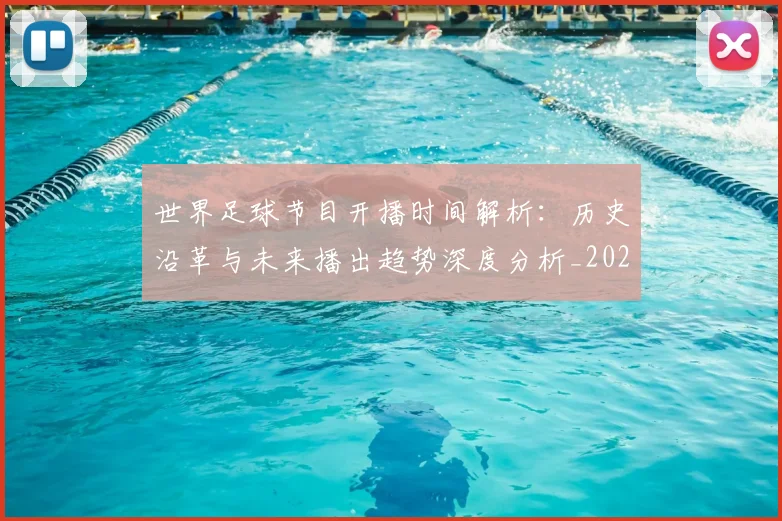 世界足球节目开播时间解析：历史沿革与未来播出趋势深度分析_20260609201603