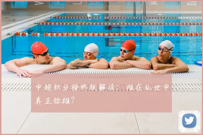 中超积分榜终极解读：谁在乱世中真正称雄？