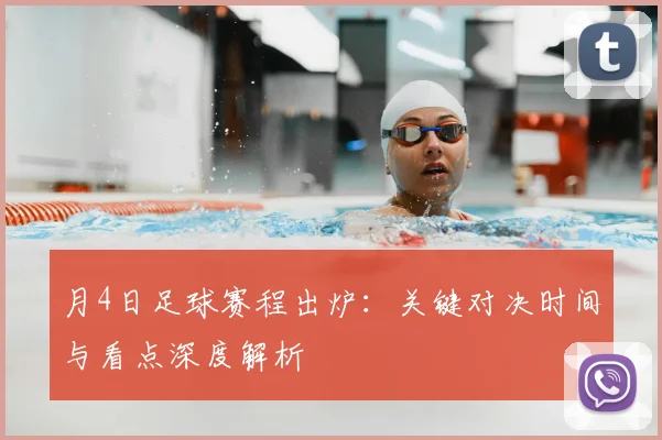 月4日足球赛程出炉:关键对决时间与看点深度解析