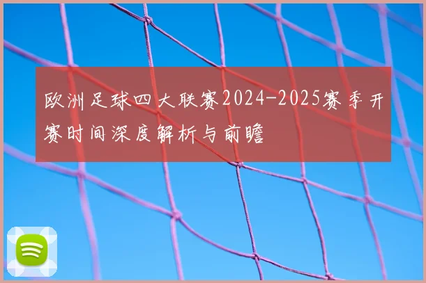 欧洲足球四大联赛2024-2025赛季开赛时间深度解析与前瞻