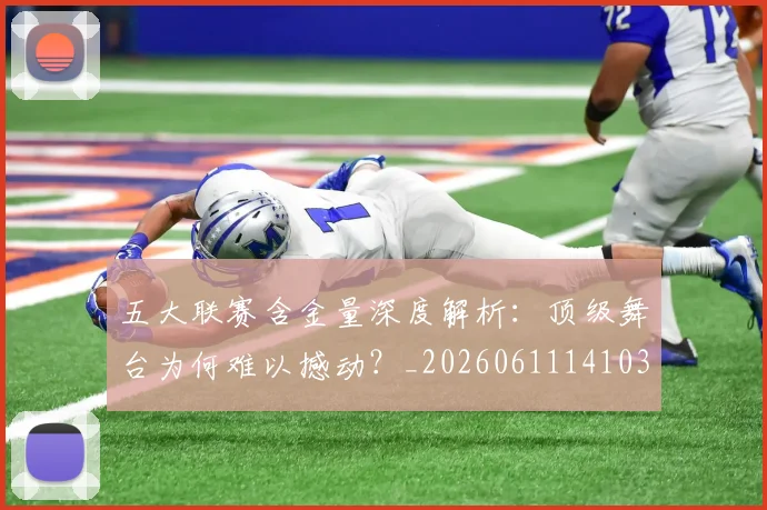 五大联赛含金量深度解析:顶级舞台为何难以撼动?_20260611141030