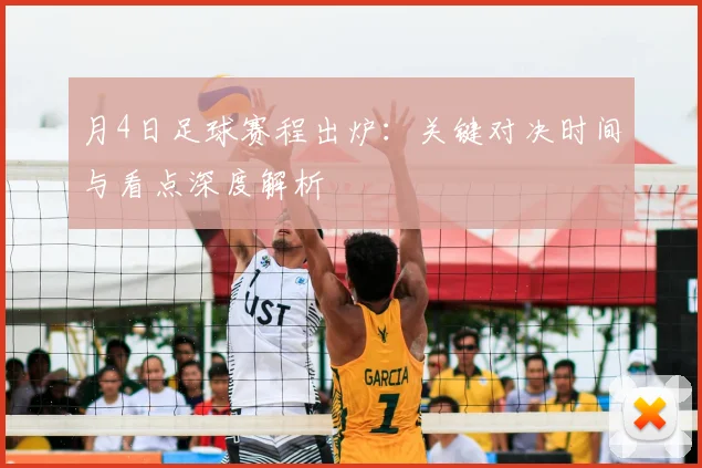 月4日足球赛程出炉：关键对决时间与看点深度解析